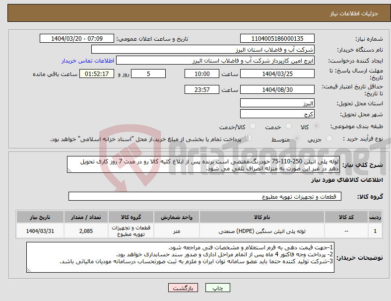 تصویر کوچک آگهی نیاز انتخاب تامین کننده-لوله پلی اتیلن 250-110-75 خودرنگ.مقتضی است برنده پس از ابلاغ کلیه کالا رو در مدت 7 روز کاری تحویل دهد در غیر این صورت به منزله انصراف تلقی می شود.