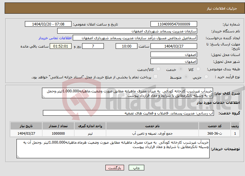 تصویر کوچک آگهی نیاز انتخاب تامین کننده-خریدآب غیرشرب کارخانه کودآلی به میزان مصرف ماهیانه مطابق صورت وضعیت،ماهیانه1.000.000لیتر،وحمل آن به وسیله تانکرمطابق با شرایط و مفاد قرارداد پیوست