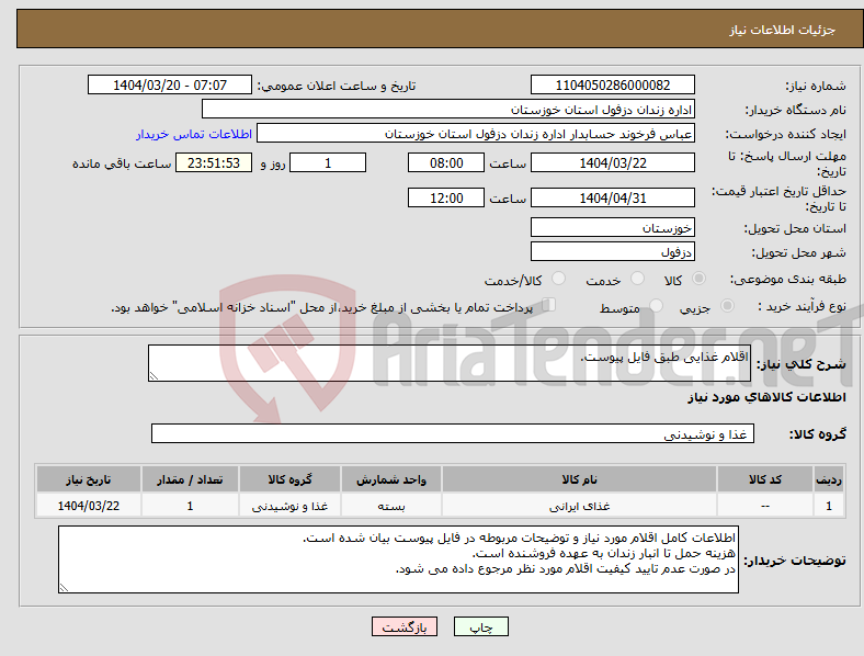 تصویر کوچک آگهی نیاز انتخاب تامین کننده-اقلام غذایی طبق فایل پیوست.
