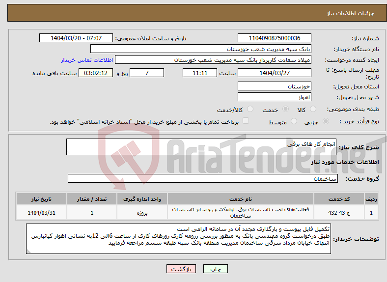 تصویر کوچک آگهی نیاز انتخاب تامین کننده-انجام کار های برقی