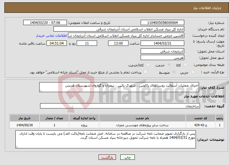 تصویر کوچک آگهی نیاز انتخاب تامین کننده-اجرای عملیات آسفالت روستاهای پاکچین ، شهرک پائین ، نیچران و گواروان شهرستان هریس