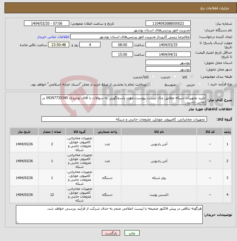 تصویر کوچک آگهی نیاز انتخاب تامین کننده-خرید تجهیزات شبکه مطابق چک لیست پیوست.جهت پاسخگویی به سوالات با آقای توحیدی 09397735340 در تماس باشید.