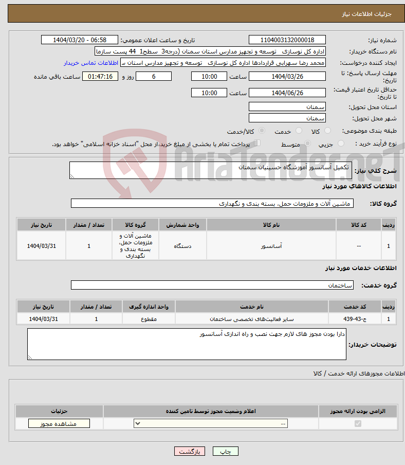 تصویر کوچک آگهی نیاز انتخاب تامین کننده- تکمیل آسانسور آموزشگاه حسینیان سمنان