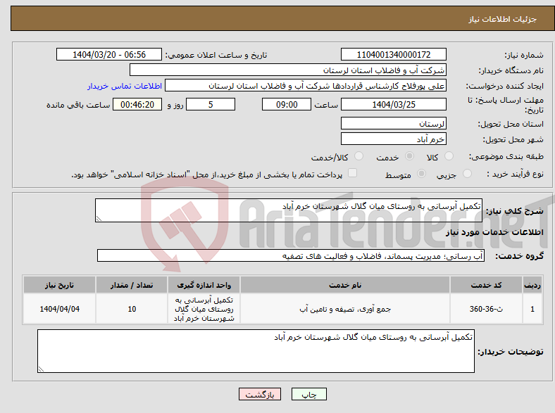 تصویر کوچک آگهی نیاز انتخاب تامین کننده-تکمیل آبرسانی به روستای میان گلال شهرستان خرم آباد