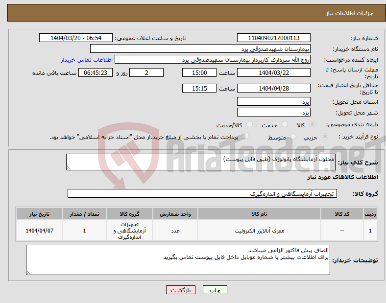 تصویر کوچک آگهی نیاز انتخاب تامین کننده-محلول آزمایشگاه پاتولوژی (طبق فایل پیوست) 