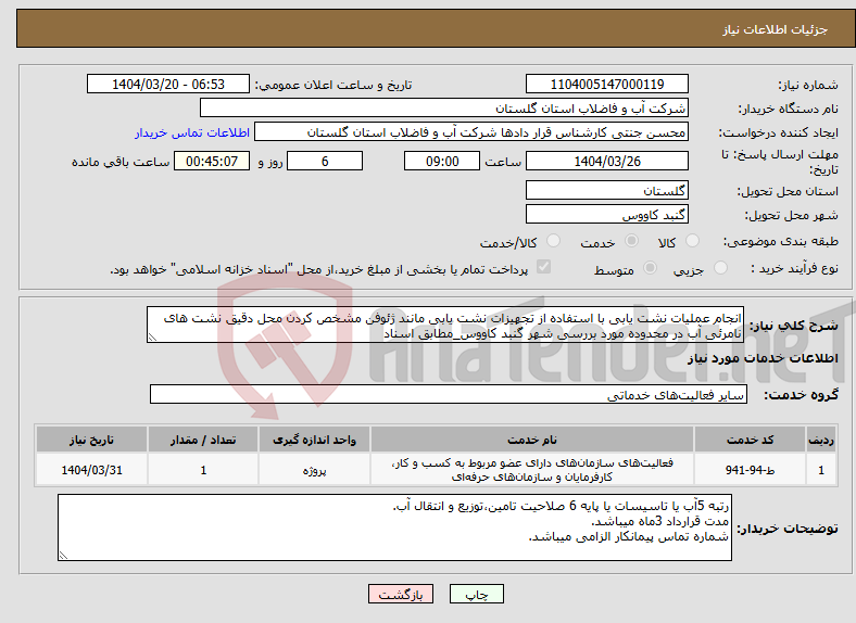 تصویر کوچک آگهی نیاز انتخاب تامین کننده-انجام عملیات نشت یابی با استفاده از تجهیزات نشت یابی مانند ژئوفن مشخص کردن محل دقیق نشت های نامرئی آب در محدوده مورد بررسی شهر گنبد کاووس_مطابق اسناد