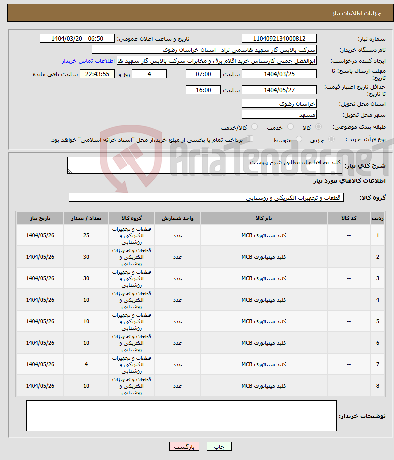 تصویر کوچک آگهی نیاز انتخاب تامین کننده-کلید محافظ جان مطابق شرح پیوست