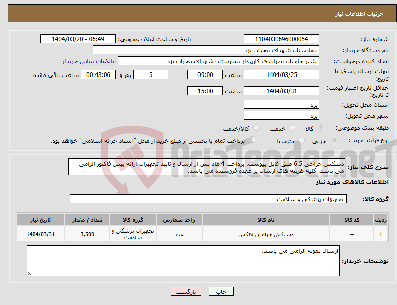 تصویر کوچک آگهی نیاز انتخاب تامین کننده-دسکش جراحی 6.5 طبق فایل پیوست. پرداخت 4 ماه پس از ارسال و تایید تجهیزات.ارائه پیش فاکتور الزامی می باشد. کلیه هزینه های ارسال بر عهده فروشنده می باشد.