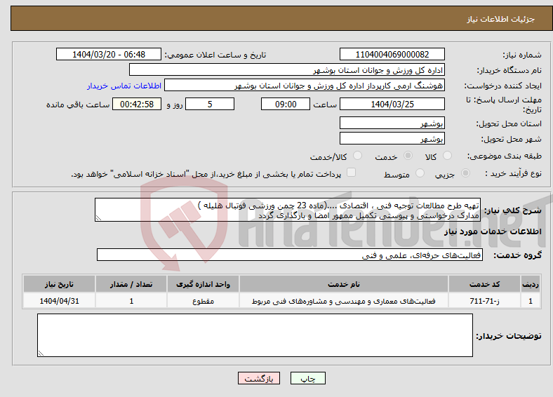 تصویر کوچک آگهی نیاز انتخاب تامین کننده-تهیه طرح مطالعات توجیه فنی ، اقتصادی ....(ماده 23 چمن ورزشی فوتبال هلیله ) مدارک درخواستی و پیوستی تکمیل ممهور امضا و بارگذاری گردد