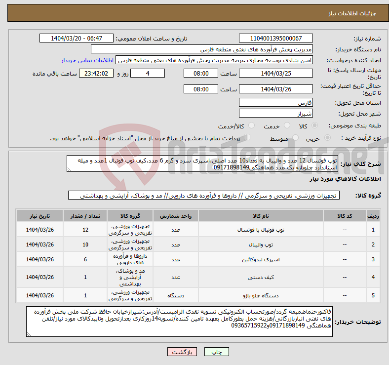 تصویر کوچک آگهی نیاز انتخاب تامین کننده-توپ فوتسال 12 عدد و والیبال به تعداد10 عدد اصلی،اسپری سرد و گرم 6 عدد،کیف توپ فوتبال 1عدد و میله استاندارد جلوبازو یک عدد هماهنگی09171898149