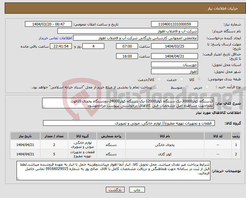 تصویر کوچک آگهی نیاز انتخاب تامین کننده-3دستگاه کولر30000-یک دستگاه کولر12000-یک دستگاه کولر24000-دودستگاه یخچال 10فوت لطفاجهت مشاهده اصل مشخصات فنی کالاهای درخواستی بپیوست مراجعهشود