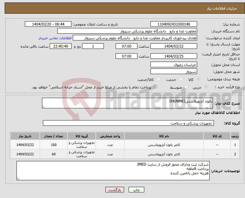 تصویر کوچک آگهی نیاز انتخاب تامین کننده-بالون آنژیوپلاستیSHUNMEI