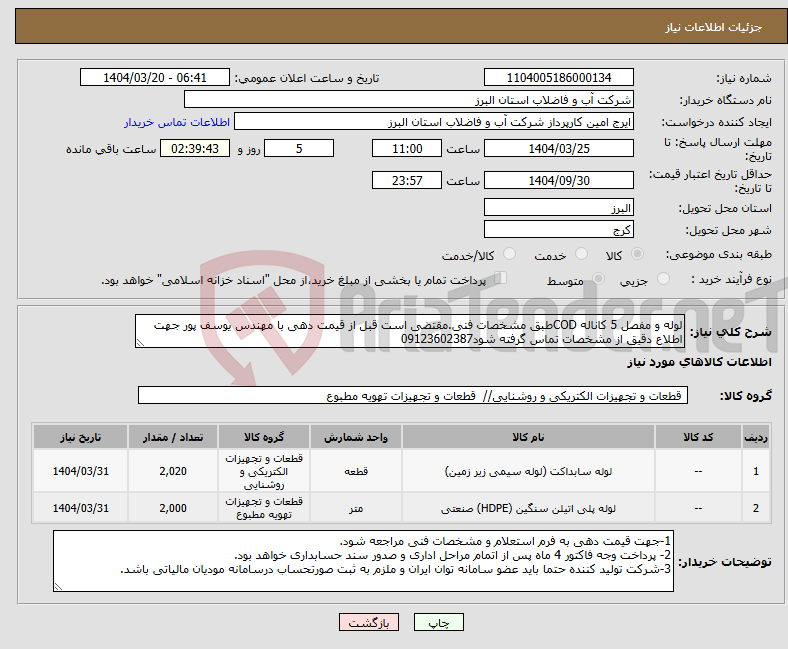 تصویر کوچک آگهی نیاز انتخاب تامین کننده-لوله و مفصل 5 کاناله CODطبق مشخصات فنی.مقتضی است قبل از قیمت دهی با مهندس یوسف پور جهت اطلاع دقیق از مشخصات تماس گرفته شود09123602387