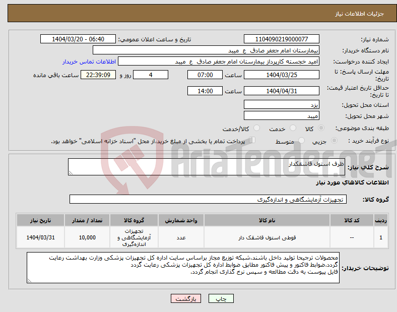 تصویر کوچک آگهی نیاز انتخاب تامین کننده-ظرف استول قاشقکدار