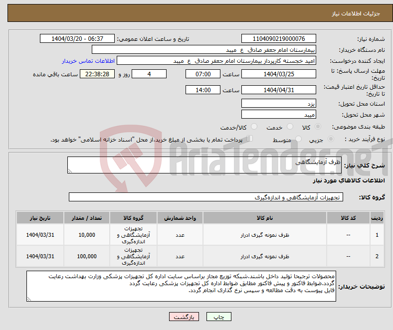 تصویر کوچک آگهی نیاز انتخاب تامین کننده-ظرف آزمایشگاهی