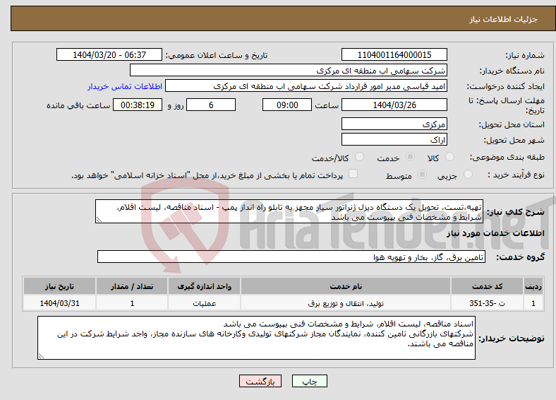 تصویر کوچک آگهی نیاز انتخاب تامین کننده-تهیه،تست، تحویل یک دستگاه دیزل ژنراتور سیار مجهز به تابلو راه انداز پمپ - اسناد مناقصه، لیست اقلام، شرایط و مشخصات فنی بپیوست می باشد 