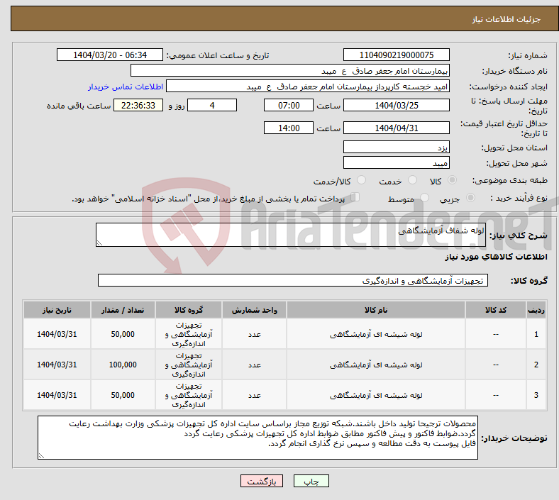 تصویر کوچک آگهی نیاز انتخاب تامین کننده-لوله شفاف آزمایشگاهی