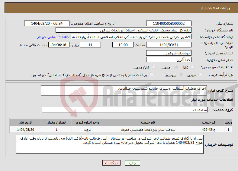 تصویر کوچک آگهی نیاز انتخاب تامین کننده-اجرای عملیات آسفالت روستای جانانلو شهرستان خداآفرین
