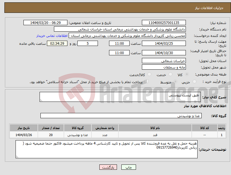 تصویر کوچک آگهی نیاز انتخاب تامین کننده- طبق لیست پیوستی
