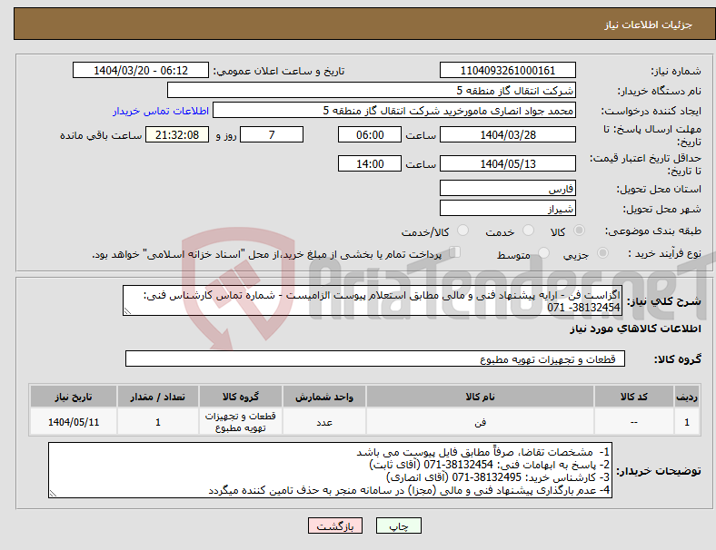 تصویر کوچک آگهی نیاز انتخاب تامین کننده-اگزاست فن - ارایه پیشنهاد فنی و مالی مطابق استعلام پیوست الزامیست - شماره تماس کارشناس فنی: 38132454- 071