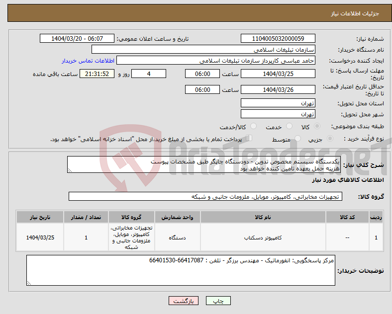 تصویر کوچک آگهی نیاز انتخاب تامین کننده-یکدستگاه سیستم مخصوص تدوین - دودستگاه چاپگر طبق مشخصات پیوست هزینه حمل بعهده تامین کننده خواهد بود