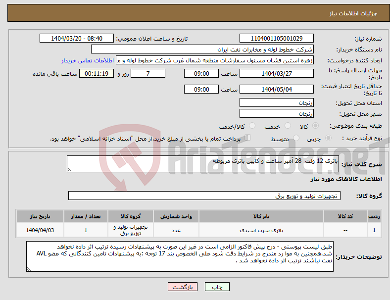 تصویر کوچک آگهی نیاز انتخاب تامین کننده-باتری 12 ولت 28 آمپر ساعت و کابین باتری مربوطه 
