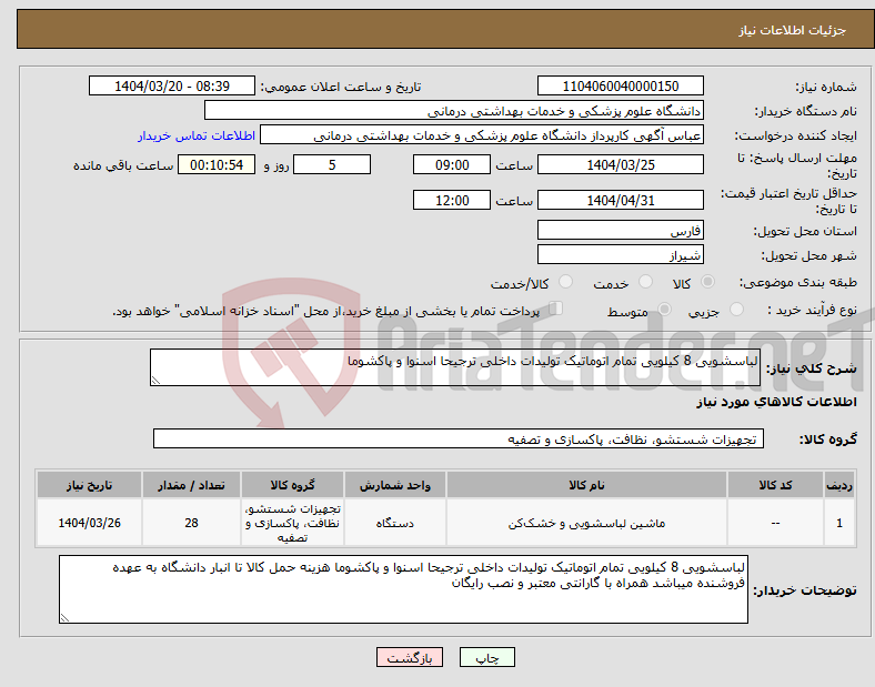 تصویر کوچک آگهی نیاز انتخاب تامین کننده-لباسشویی 8 کیلویی تمام اتوماتیک تولیدات داخلی ترجیحا اسنوا و پاکشوما