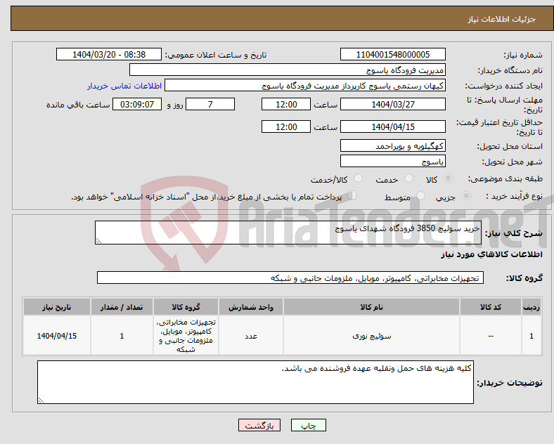 تصویر کوچک آگهی نیاز انتخاب تامین کننده-خرید سوئیچ 3850 فرودگاه شهدای یاسوج