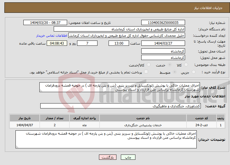 تصویر کوچک آگهی نیاز انتخاب تامین کننده-اجرای عملیات خاکی با پوشش ژئوتکستایل و سرریز بتنی (بتن و بتن پارچه ای ) در حوضه قمشه درودفرامان شهرستان کرمانشاه براساس متن قرارداد و اسناد پیوستی