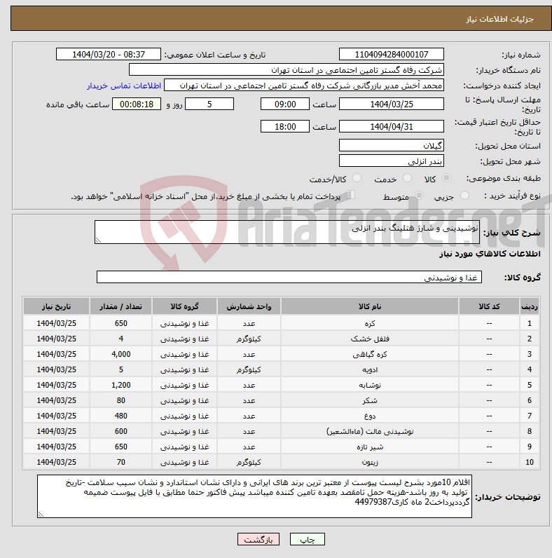 تصویر کوچک آگهی نیاز انتخاب تامین کننده-نوشیدینی و شارژ هتلینگ بندر انزلی
