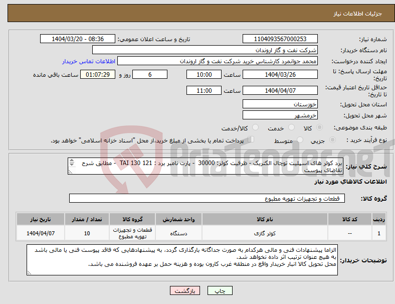 تصویر کوچک آگهی نیاز انتخاب تامین کننده-برد کولر های اسپلیت توچال الکتریک - ظرفیت کولر: 30000 - پارت نامبر برد : TAI 130 121 - مطابق شرح تقاضای پیوست تصاویر برد به پیوست می باشد