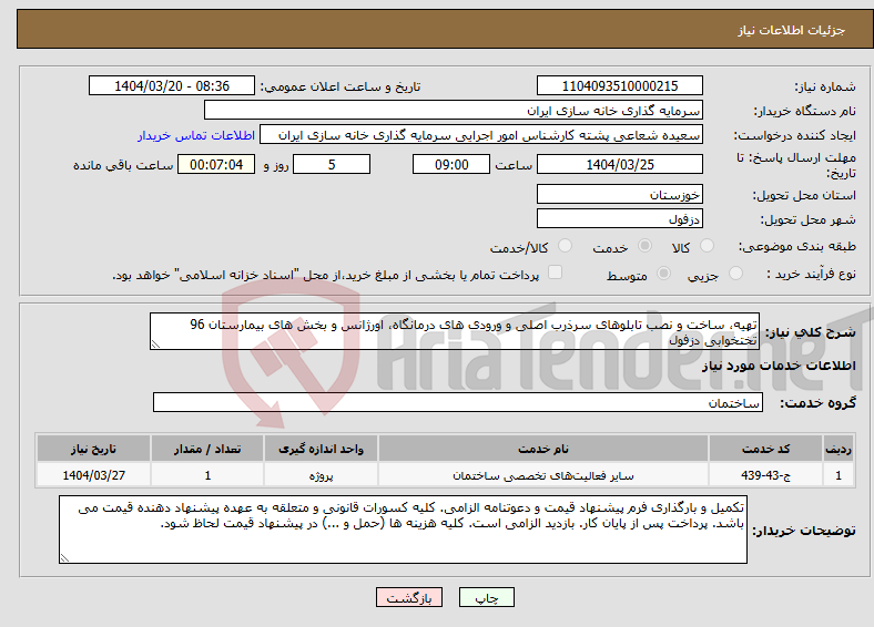 تصویر کوچک آگهی نیاز انتخاب تامین کننده-تهیه، ساخت و نصب تابلوهای سرذرب اصلی و ورودی های درمانگاه، اورژانس و بخش های بیمارستان 96 تختخوابی دزفول