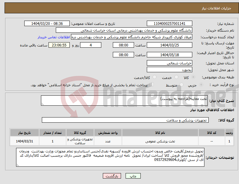 تصویر کوچک آگهی نیاز انتخاب تامین کننده-تخت معاینه(مراجعه به پیوست)