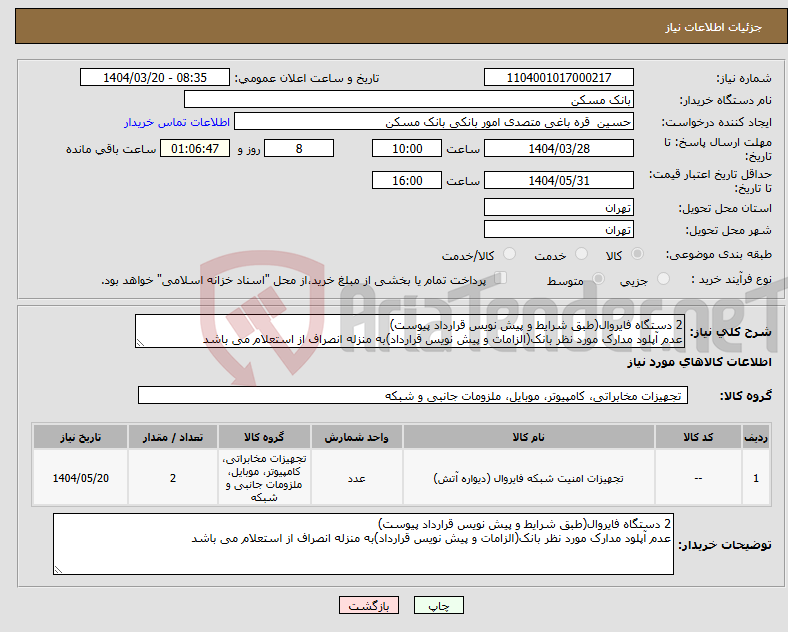 تصویر کوچک آگهی نیاز انتخاب تامین کننده-2 دستگاه فایروال(طبق شرایط و پیش نویس قرارداد پیوست) عدم آپلود مدارک مورد نظر بانک(الزامات و پیش نویس قرارداد)به منزله انصراف از استعلام می باشد