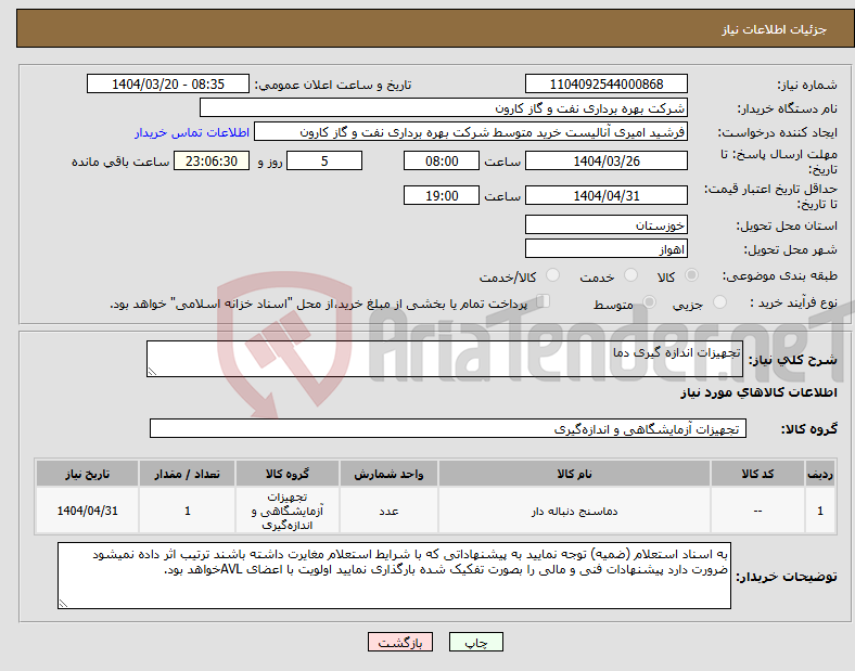 تصویر کوچک آگهی نیاز انتخاب تامین کننده-تجهیزات اندازه گیری دما