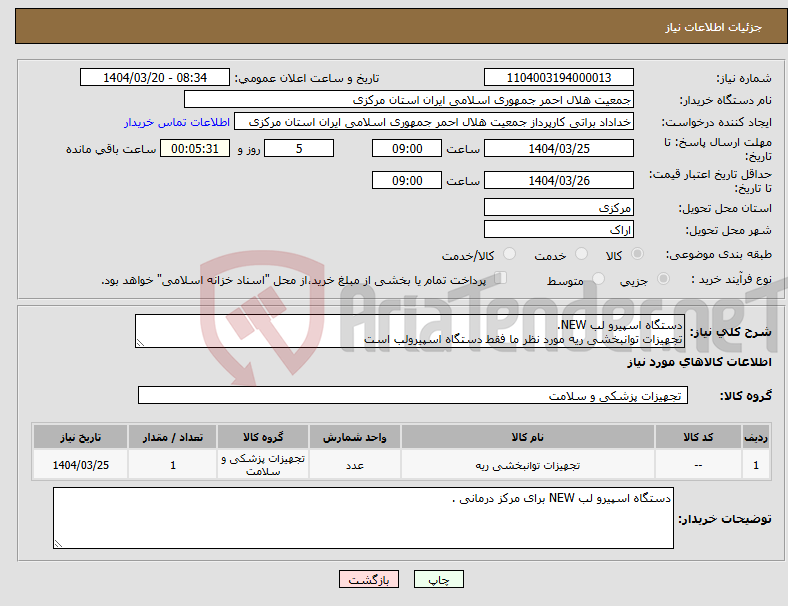تصویر کوچک آگهی نیاز انتخاب تامین کننده-دستگاه اسپیرو لب NEW. تجهیزات توانبخشی ریه مورد نظر ما فقط دستگاه اسپیرولب است 
