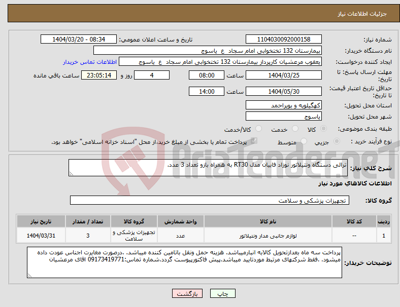تصویر کوچک آگهی نیاز انتخاب تامین کننده-ترالی دستگاه ونتیلاتور نوزاد فابیان مدل RT30 به همراه بازو تعداد 3 عدد.