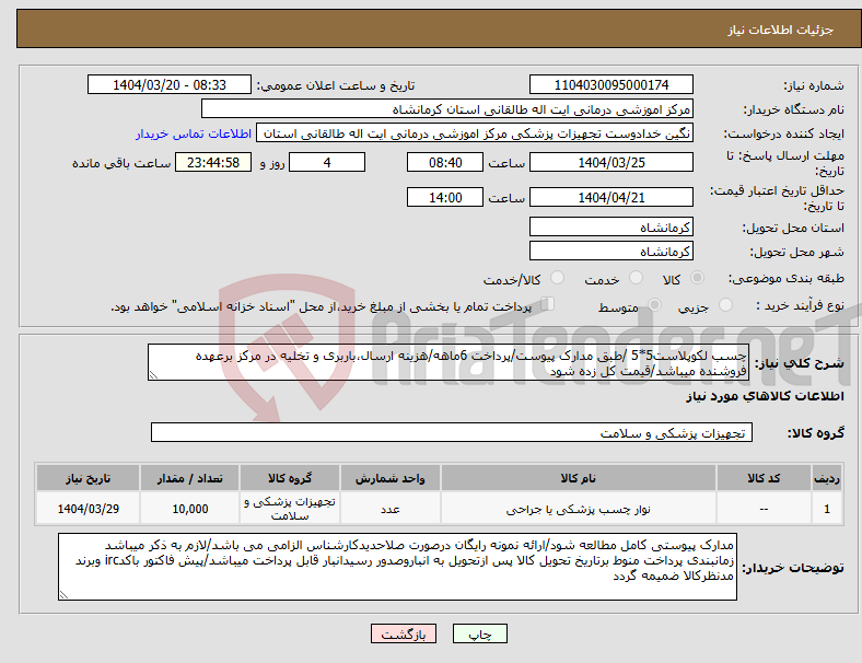 تصویر کوچک آگهی نیاز انتخاب تامین کننده-چسب لکوپلاست5*5 /طبق مدارک پیوست/پرداخت 6ماهه/هزینه ارسال،باربری و تخلیه در مرکز برعهده فروشنده میباشد/قیمت کل زده شود