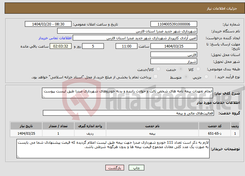تصویر کوچک آگهی نیاز انتخاب تامین کننده-انجام تعهدات بیمه نامه های شخص ثالث و حوادث راننده و بدنه خودروهای شهرداری صدرا طبق لیست پیوست
