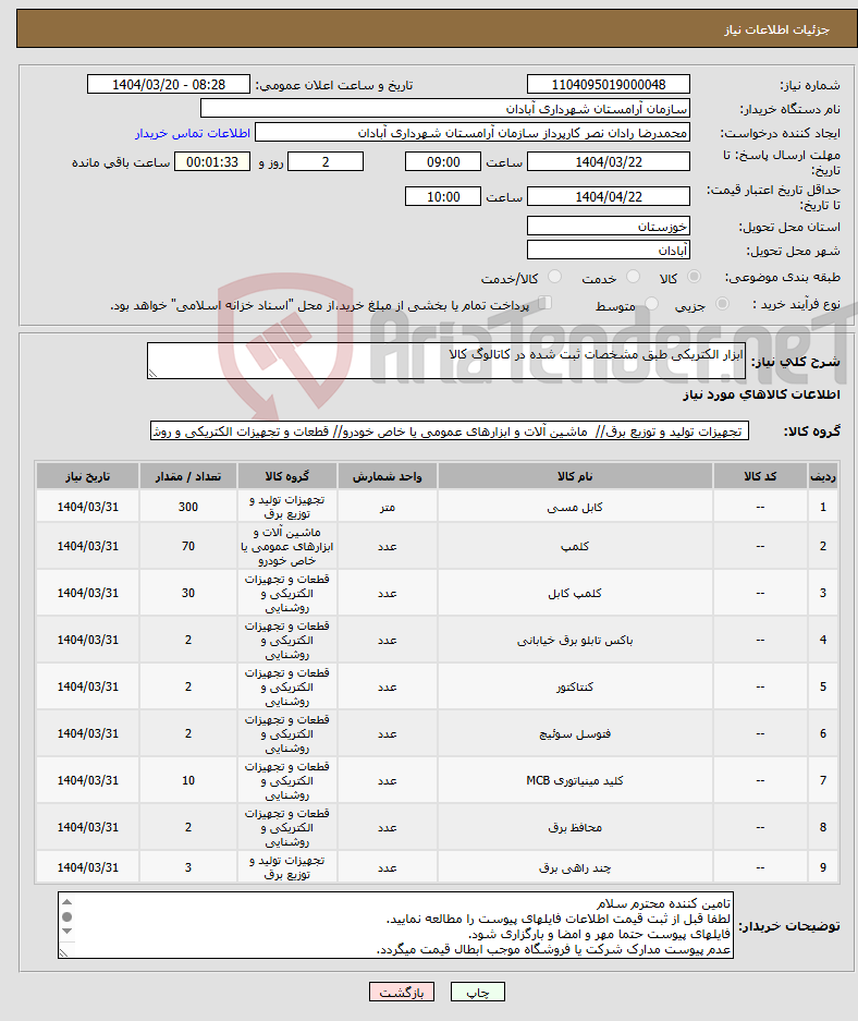 تصویر کوچک آگهی نیاز انتخاب تامین کننده-ابزار الکتریکی طبق مشخصات ثبت شده در کاتالوگ کالا