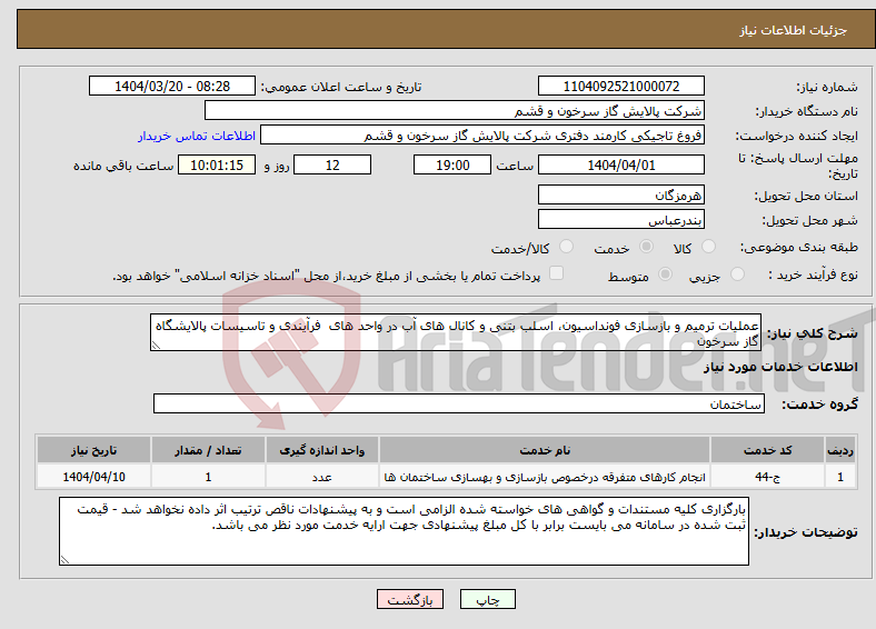 تصویر کوچک آگهی نیاز انتخاب تامین کننده-عملیات ترمیم و بازسازی فونداسیون، اسلب بتنی و کانال های آب در واحد های فرآیندی و تاسیسات پالایشگاه گاز سرخون