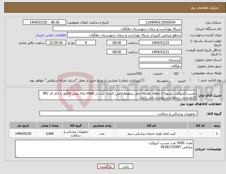 تصویر کوچک آگهی نیاز انتخاب تامین کننده-چسب آنژیوکت. تسویه 3 ماهه. هزینه حمل برعهده تامین کننده. ثبت در imed ارائه پیش فاکتور با ذکر کد IRC الزامیست. درخواست پیوست می باشد.