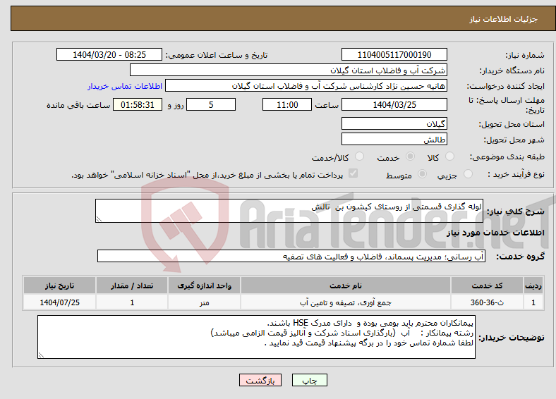تصویر کوچک آگهی نیاز انتخاب تامین کننده-لوله گذاری قسمتی از روستای کیشون بن تالش 