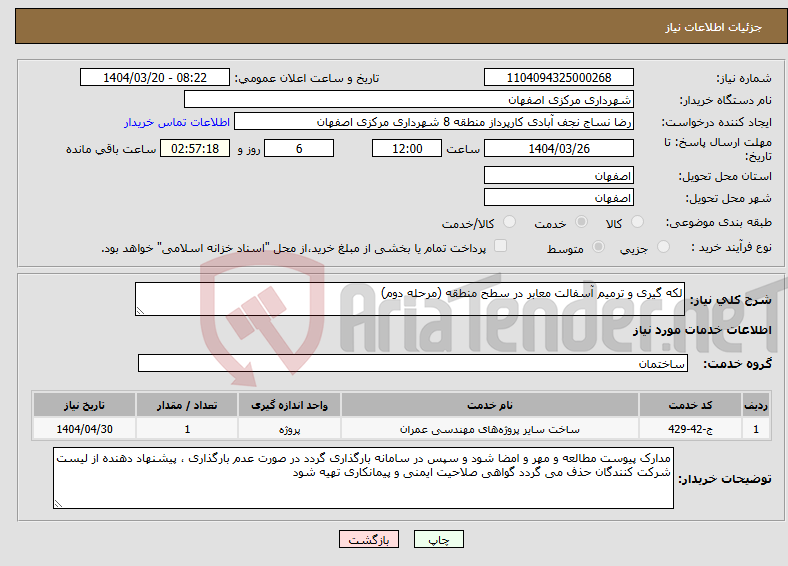 تصویر کوچک آگهی نیاز انتخاب تامین کننده-لکه گیری و ترمیم آسفالت معابر در سطح منطقه (مرحله دوم)