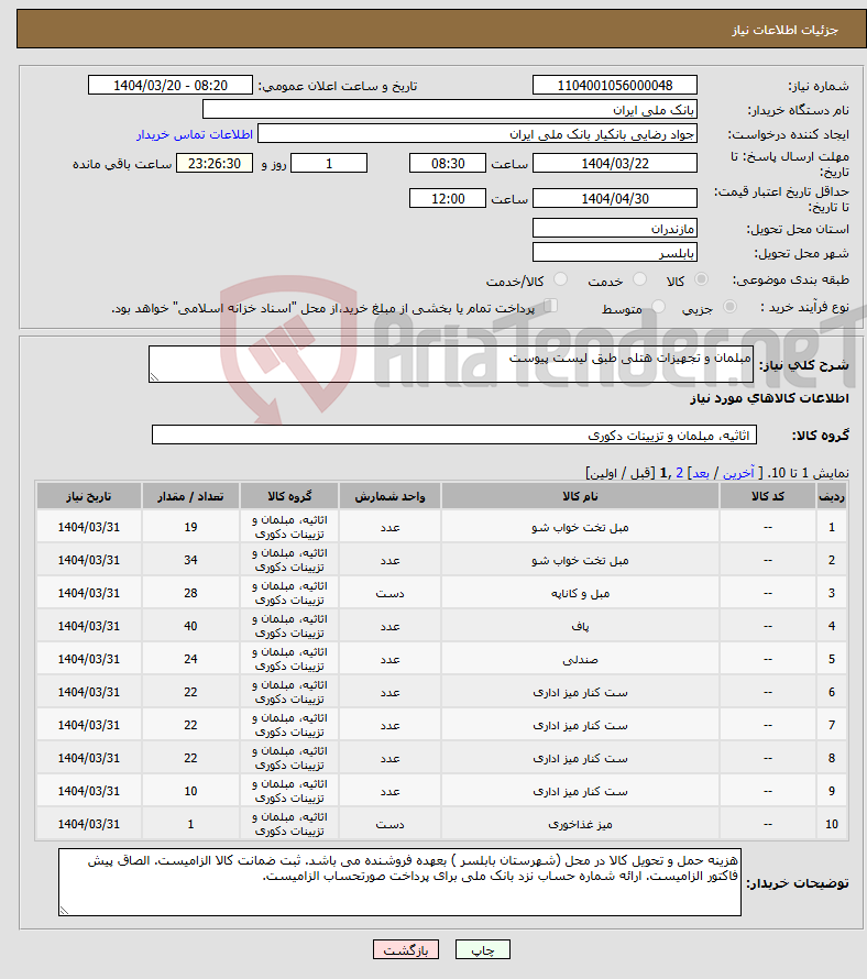 تصویر کوچک آگهی نیاز انتخاب تامین کننده-مبلمان و تجهیزات هتلی طبق لیست پیوست 