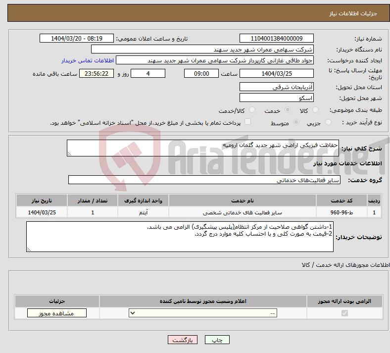 تصویر کوچک آگهی نیاز انتخاب تامین کننده-حفاظت فیزیکی اراضی شهر جدید گلمان ارومیه