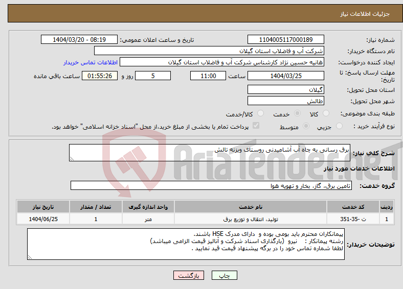 تصویر کوچک آگهی نیاز انتخاب تامین کننده-برق رسانی به چاه آب آشامیدنی روستای ویزنه تالش