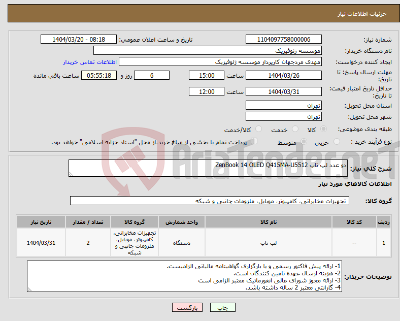 تصویر کوچک آگهی نیاز انتخاب تامین کننده-دو عدد لپ تاپ ZenBook 14 OLED Q415MA-U5512