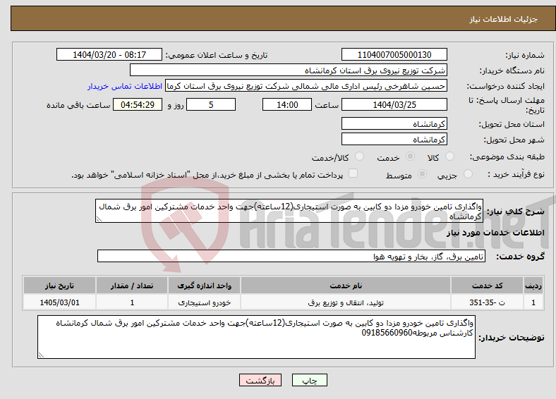 تصویر کوچک آگهی نیاز انتخاب تامین کننده-واگذاری تامین خودرو مزدا دو کابین به صورت استیجاری(12ساعته)جهت واحد خدمات مشترکین امور برق شمال کرمانشاه