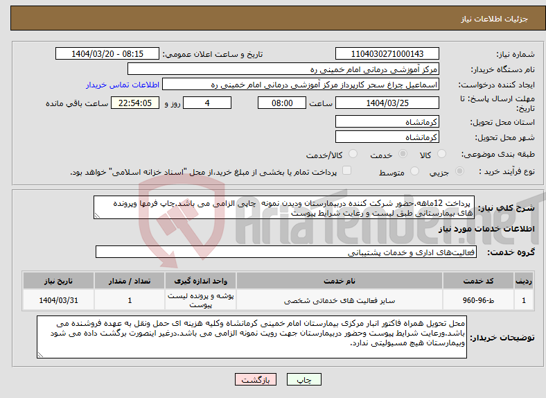 تصویر کوچک آگهی نیاز انتخاب تامین کننده- پرداخت 12ماهه.حضور شرکت کننده دربیمارستان ودیدن نمونه چاپی الزامی می باشد.چاپ فرمها وپرونده های بیمارستانی طبق لیست و رعایت شرایط پیوست 